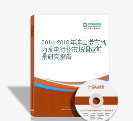 2014-2018年连云港市风力发电行业市场调查前景研究报告